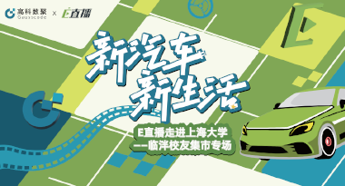 E直播“高校行”：上海大学站完美收官，新营销助力新汽车